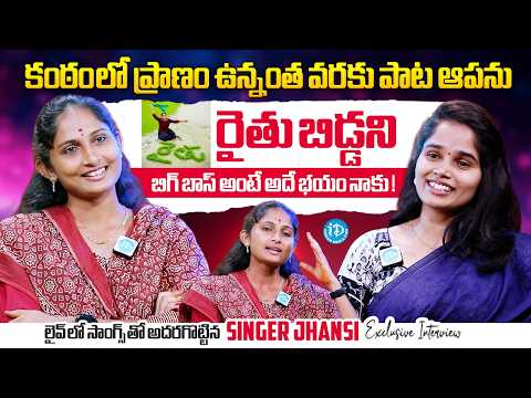 Folk Singer Jhansi Exclusive Interview | Farmor | Raithu Bidda | Anchor Vyshu | iDream Media - IDREAMMEDIA