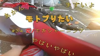 【モトブログ】 モトブりたい #34 R1でガシャーニング 【モトブログ】 モトブりたい #34 R1でガシャーニング