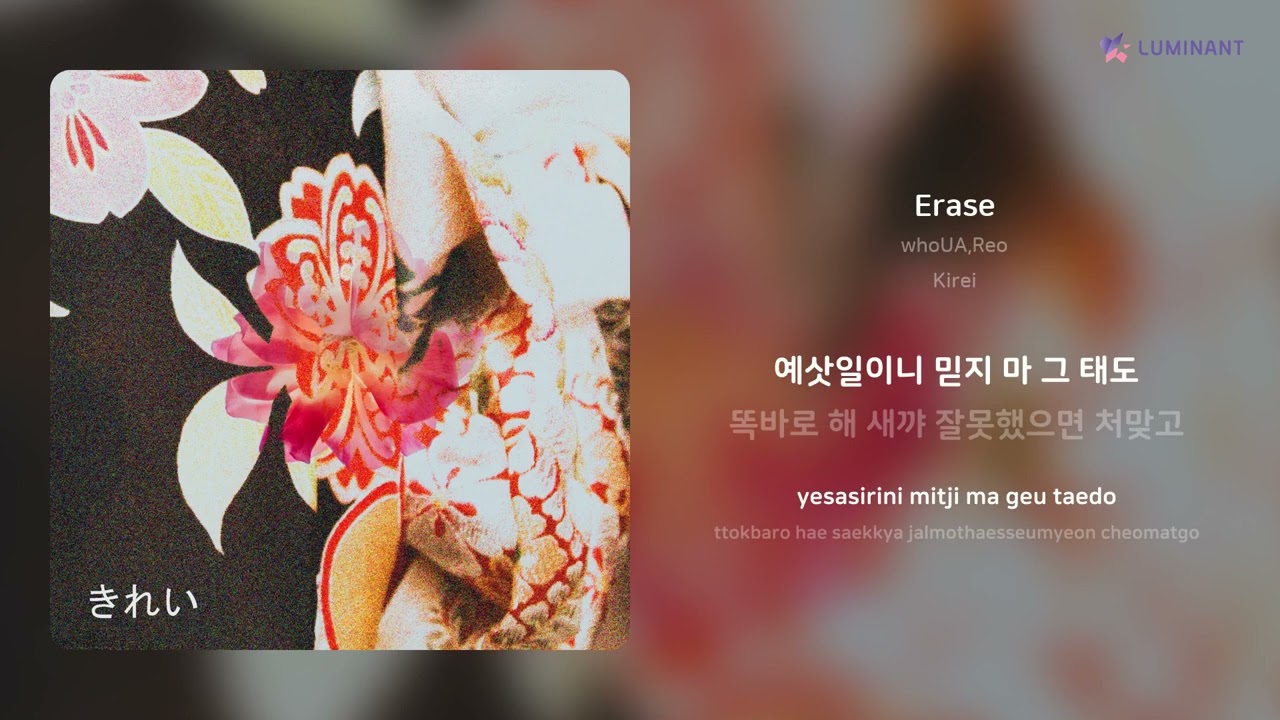 Watch whoUA,Reo - Erase | 가사 (Lyrics) on YouTube Watch whoUA,Reo - Erase | 가사 (Lyrics) on YouTube