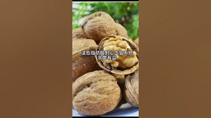 核桃-促进心血管健康 - 天天要闻