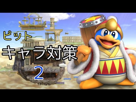 【スマブラSP】試合から学ぶピットのキャラ対策～デデデ編～