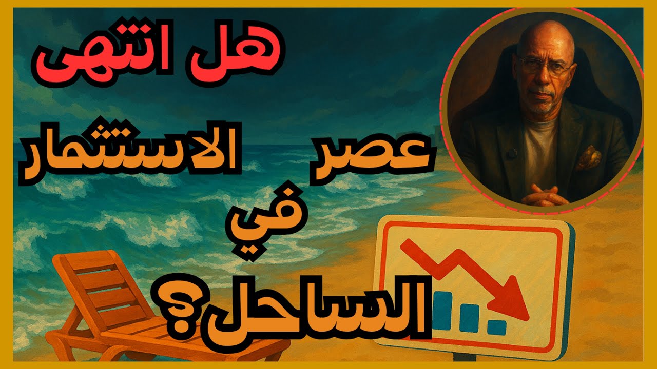 هل انتهى عصر الاستثمار في الساحل الشمالي؟ - عقارات مصر