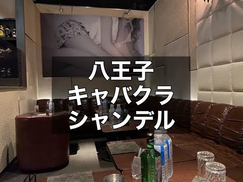 八王子キャバクラ　【シャンデル(Club Chandelle)】　店内紹介