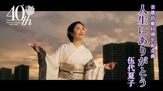 伍代夏子 芸能活動40周年記念曲「人生にありがとう」ミュージックビデオ