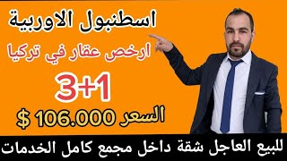 ارخص عقار ممكن تشوفو شقق رخيصة للبيع في تركيا وسط|اسطنبول 3+1 دخل مجمع بسعر مغري