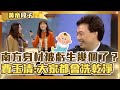 黃帝壞壞！南方二重唱身材被虧生幾個了？擇偶條件遭費玉清吐槽：每個人都會「洗乾淨」？【費玉清時間】精彩黃段子EP78｜南方二重唱 謝金燕