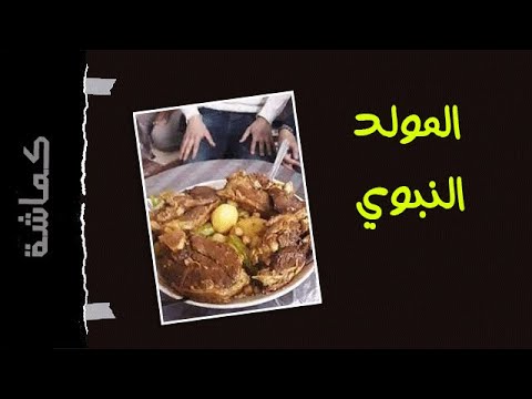 بدعة المولد النبوي كماشة