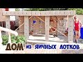 ДОМ ИЗ ЯИЧНЫХ ЛОТКОВ - DIY