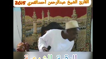 الرقية الشرعية مع القارئ الشيخ عبدالرحمن أحمدالقمري 2015 ( part(1