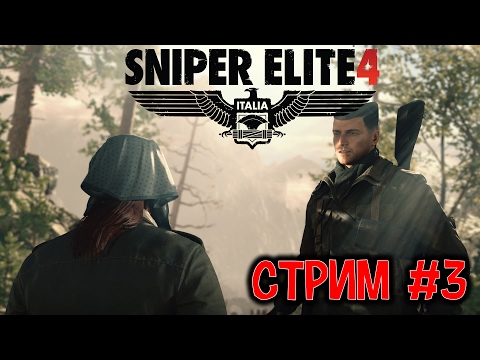 Видео: Sniper Elite 4 Стрим #3