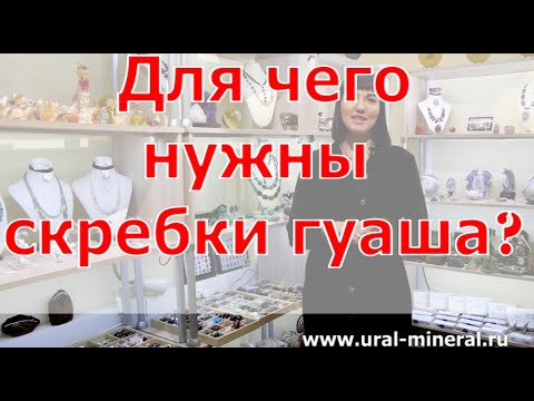 Скребок гуаша - что это такое?