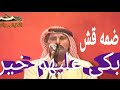 لاول مره ضمه قش الفنان عوض المالكي ابكى عليهم خير فيديو 