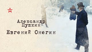 Александр Пушкин. Евгений Онегин. Глава 4, часть 2