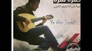 Video thumbnail of "Hamza Namira -  Ya Nes Jaratli (  Feat - Zap Tharwat, Omar Sammur And Ben Eaton) "Remix Series""
