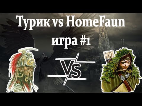 Видео: Герои 5 - BO3 vs HomeFaun - ИГРА#1 - RTA 2.14 - ЗТТ-2024