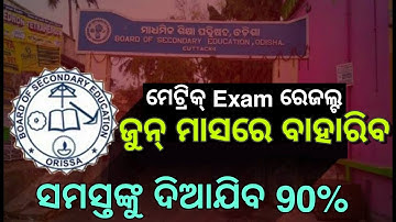 Odisha 10th Exam Results Date - Matric Result 2021 - Metric Results Date - 10th exam result date