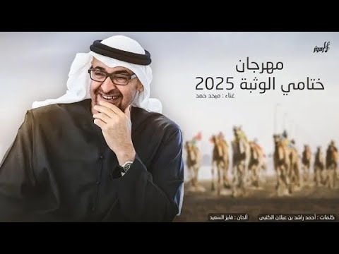 ميحد حمد مهرجان ختامي الوثبة حصريا 2025