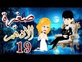 روايه صغيره الادهم الحلقه 19 لايك اشتراك في القناه يا قمراتي روايه صغيره الادهم الحلقه 19 لايك اشتراك في القناه يا قمراتي