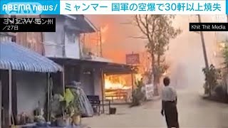 ミャンマー　国軍の空爆で住宅など30軒以上焼失(2024年3月28日)