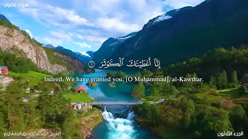 108- سورة الكوثر. الشيخ المنشاوي مع ترجمة للغة الإنجليزية
