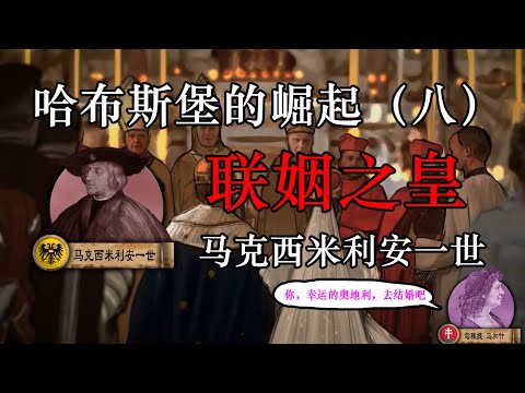 【哈布斯堡的崛起】第八集：联姻之皇 马克西米利安 （上）