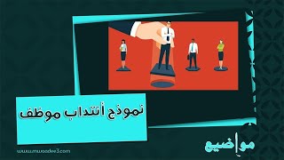 نموذج أنتداب موظف | معاريض #نموذج_أنتداب_موظف_هكر #نموذج_أنتداب_موظف_كلي #نموذج_أنتداب_موظف_علم