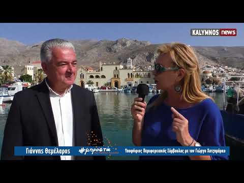 Γιάννης Θεμέλαρος - Υποψήφιος Περιφερειακός σύμβουλος με τον Γιώργο Χατζημάρκο