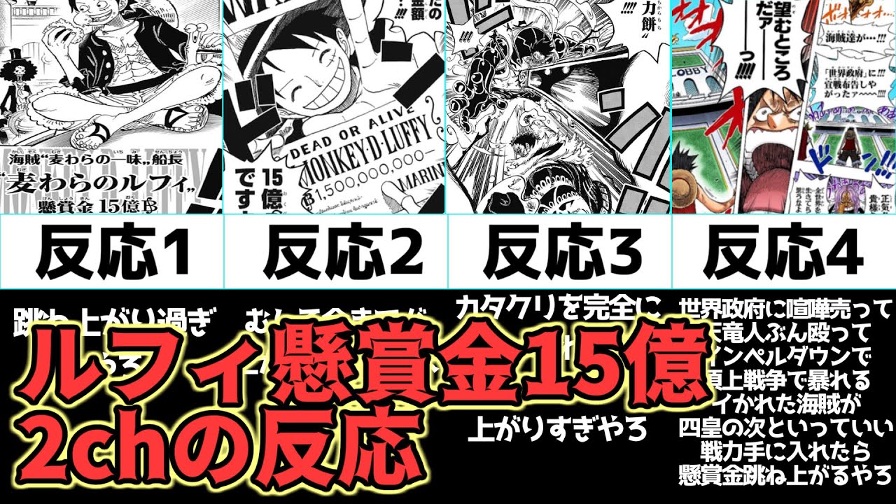 ワンピース ルフィが15億の賞金首になった当時の2chの反応 あの時の2ch ゆっくり Youtube