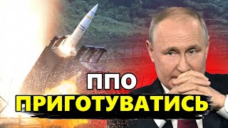 Не минуло і ТРЬОХ РОКІВ. ВЖЕ СКОРО: ракети США в російському НЕБІ. За яких УМОВ можна СТРІЛЯТИ?