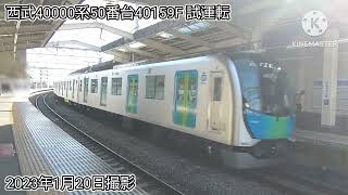 【第9編成目始動！！】西武40000系50番台40159F 運用開始前の試運転を実施