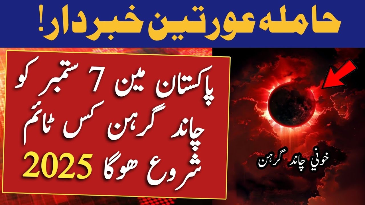 Moon Eclipse 2025 In Pakistan | Lunar Eclipse In 2025 | Chand Grahan ...