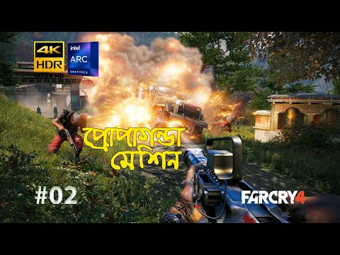 FAR CRY 4 | প্রোপাগান্ডা মেশিন | PART 2 | 4K | ARC A750 | No Commentary