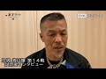 辰吉𠀋一郎氏インタビュー|次男・辰吉寿以輝 14戦 試合後【ボクシング】