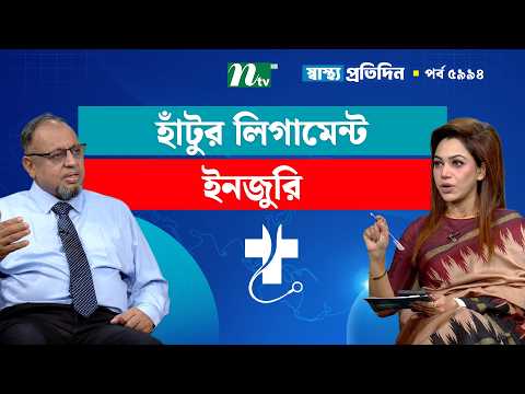 হাঁটুর লিগামেন্ট ইনজুরি | EP 5994 | Shastho Protidin | স্বাস্থ্য প্রতিদিন