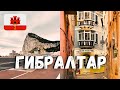 ГИБРАЛТАР | ЗАЕХАЛИ В ГИБРАЛТАР НА ПАРУ ЧАСОВ ИЗ ИСПАНИИ