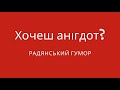 Радянські анекдоти: грузини, чукчі, українці