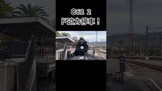 京都鉄道博物館 C62 2号機 ド迫力停車!! #鉄道#jr西日本 #飯田線7人衆