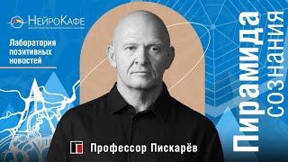 Научись Слышать Себя! Осознанное Творчество. Пирамида Сознания / Павел Пискарёв