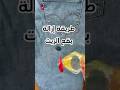 كيف تزيل بقع الزيت من الملابس