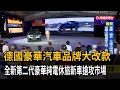 德國豪華汽車品牌大改款  全新第二代豪華純電休旅新車搶攻市場－民視新聞