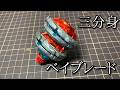 3体分身ベイブレードの動画