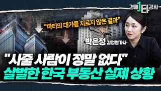 &quot;빚잔치 끝났다, 이제 대가를 치를 시간” 지금 한국 부동산, 진짜 살벌합니다 | 박은정 감정평가사 (1부)