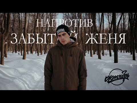 Забытый Женя - Напротив (official video)