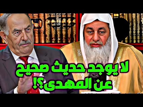 الشيخ مصطفى العدوي يرد على د بشار معروف هل حق ا لا يوجد حديث صحيح عن المهدي