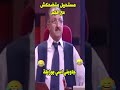 جاوبني اسي بوزبلة عبد الرحيم المنياري محمد الجم اكسبلور ضحك كوميديا Humour لايك مقاطع مضحكة