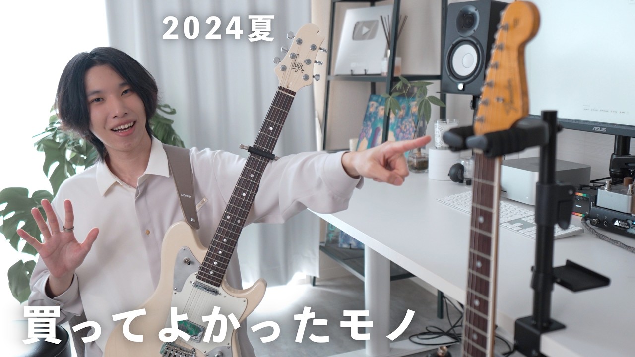 【2024年夏】ギタリストが買ってよかったものBEST5