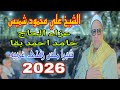 الشيخ على محمود شميس رائعة ال عمران عزاء الحاج حامد احمد بقا شبرا ملس زفتى غربية 2026 