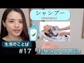 【生活のことば】#17 お風呂の日用品