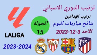 ترتيب الدوري الاسباني وترتيب الهدافين ونتائج مباريات اليوم الأحد 3-12-2023 من الجولة 15