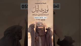 شيلة مميزة لام العروس 2024 نورت ليل السعد في ضياها ,رحبوا في حضورها ساعة لفاها ترحيبيه لام العروس